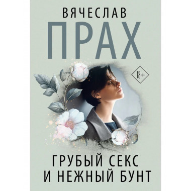 Грубый секс и нежный бунт.