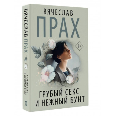Грубый секс и нежный бунт.