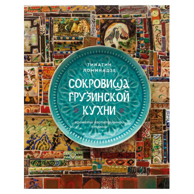 Сокровища грузинской кухни. Ароматы гостеприимной страны.