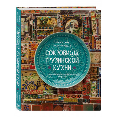 Сокровища грузинской кухни. Ароматы гостеприимной страны.