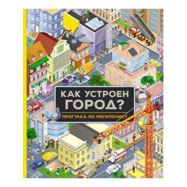 Как устроен город? Прогулка по мегаполису