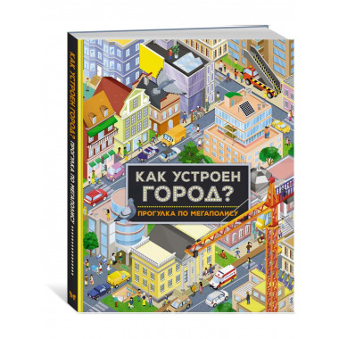 Как устроен город? Прогулка по мегаполису