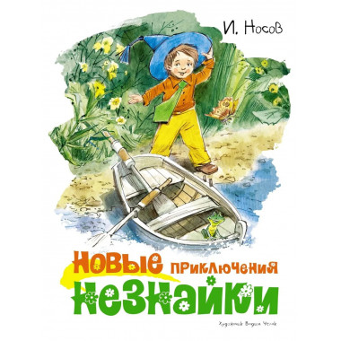 Новые приключения Незнайки (иллюстр. В. Челака)