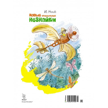 Новые приключения Незнайки (иллюстр. В. Челака)