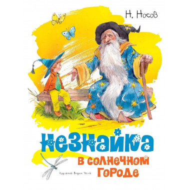 Незнайка в Солнечном городе (илл. В. Челака)