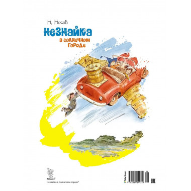 Незнайка в Солнечном городе (илл. В. Челака)