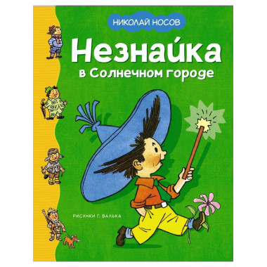 Незнайка в Солнечном городе (илл. Г. Валька)