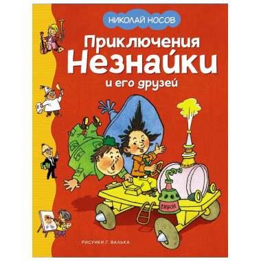 Приключения Незнайки и его друзей (илл. Г. Валька)