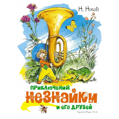 Приключения Незнайки и его друзей (илл. В. Челака)