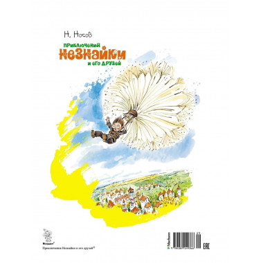 Приключения Незнайки и его друзей (илл. В. Челака)