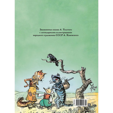 Золотой ключик, или Приключения Буратино