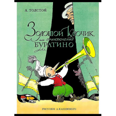 Золотой ключик, или Приключения Буратино