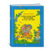 Приключения Незнайки и его друзей (илл. В. Дмитрюка)