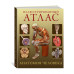 Иллюстрированный атлас. Анатомия человека