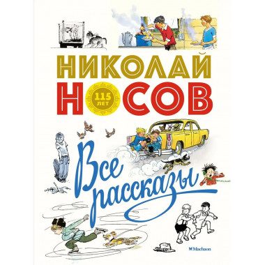 Все рассказы (юбилейное издание)