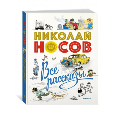 Все рассказы (юбилейное издание)