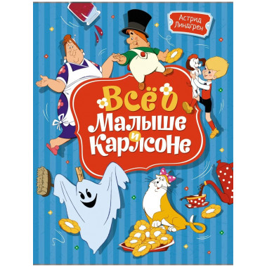 Всё о Малыше и Карлсоне (илл. А. Савченко)