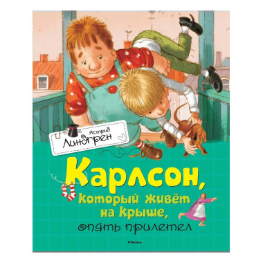 Карлсон, который живёт на крыше, опять прилетел