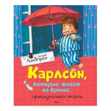 Карлсон, который живёт на крыше, проказничает опять