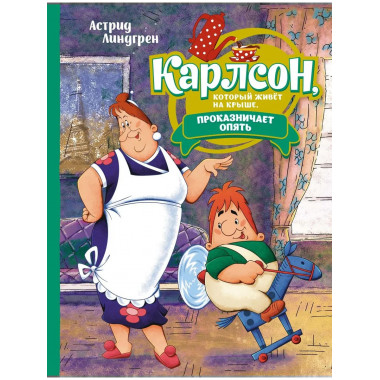 Карлсон, который живёт на крыше, проказничает опять