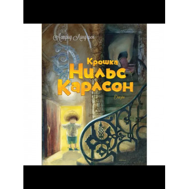 Крошка Нильс Карлсон