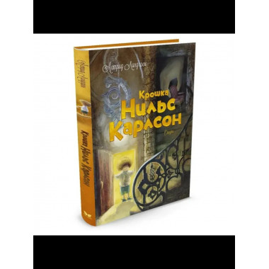 Крошка Нильс Карлсон