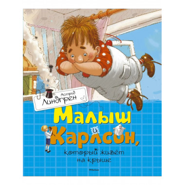 Малыш и Карлсон, который живёт на крыше
