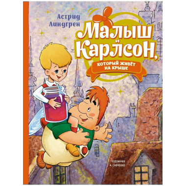 Малыш и Карлсон, который живёт на крыше (илл. А. Савченко)