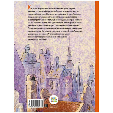 Малыш и Карлсон, который живёт на крыше (илл. А. Савченко)