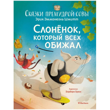 Слонёнок, который всех обижал. Сказки премудрой совы