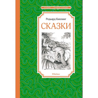 Сказки. Киплинг