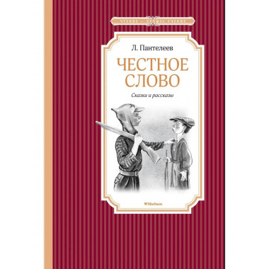 Честное слово. Сказки и рассказы