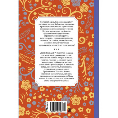 Рассказы и сказки. Толстой