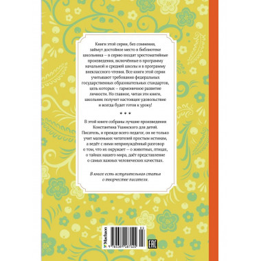 Рассказы и сказки. Ушинский