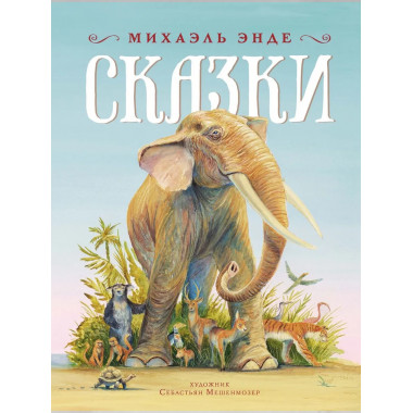 Сказки
