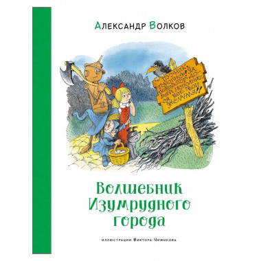 Волшебник Изумрудного города (илл. В. Чижикова)