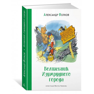 Волшебник Изумрудного города (илл. В. Чижикова)