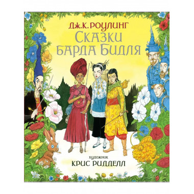 Сказки Барда Бидля (иллюстр. Криса Ридделла)