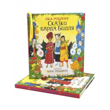 Сказки Барда Бидля (иллюстр. Криса Ридделла)