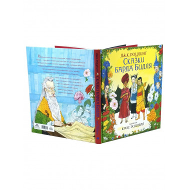 Сказки Барда Бидля (иллюстр. Криса Ридделла)