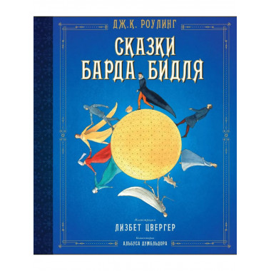 Сказки Барда Бидля (иллюстр. Лизбет Цвергер)