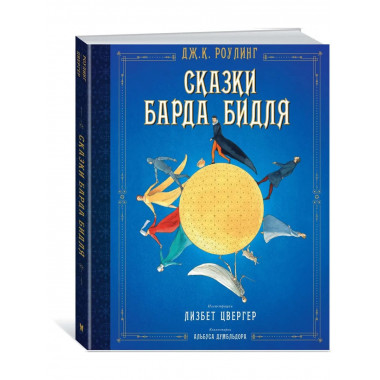 Сказки Барда Бидля (иллюстр. Лизбет Цвергер)