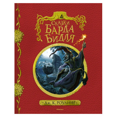Сказки Барда Бидля (с черно-белыми иллюстрациями)