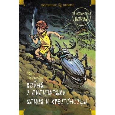 Война с лилипутами. Алиса и крестоносцы.