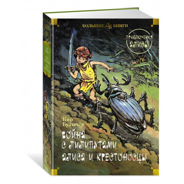 Война с лилипутами. Алиса и крестоносцы.