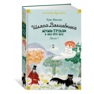 Шляпа Волшебника. Муми-тролли и все-все-все. Кн.1