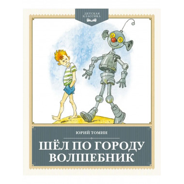 Шёл по городу волшебник