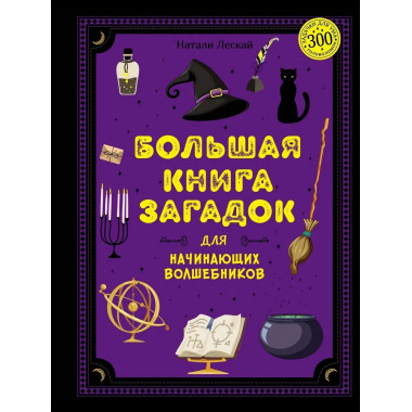 Большая книга загадок для начинающих волшебников
