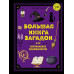 Большая книга загадок для начинающих волшебников