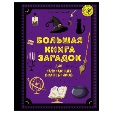 Большая книга загадок для начинающих волшебников
